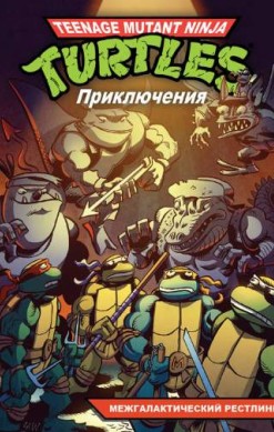 Teenage Mutant Ninja Turtles Adventures. Приключения Черепашек-Ниндзя. Книга 3. Межгалактический рестлинг (мягкий переплет)