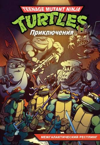 Teenage Mutant Ninja Turtles Adventures. Приключения Черепашек-Ниндзя. Книга 3. Межгалактический рестлинг (мягкий переплет)