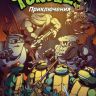 Teenage Mutant Ninja Turtles Adventures. Приключения Черепашек-Ниндзя. Книга 3. Межгалактический рестлинг (мягкий переплет)