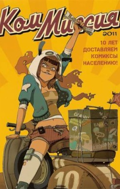 КомМиссия 2011