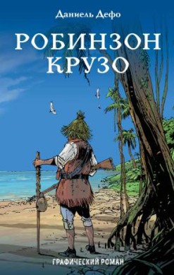 Робинзон Крузо
