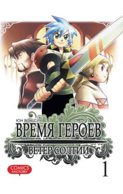 Время героев. Ветер Солтии. Том 1