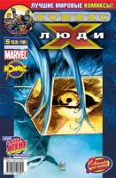 Люди Икс №18 (5 / 2003)