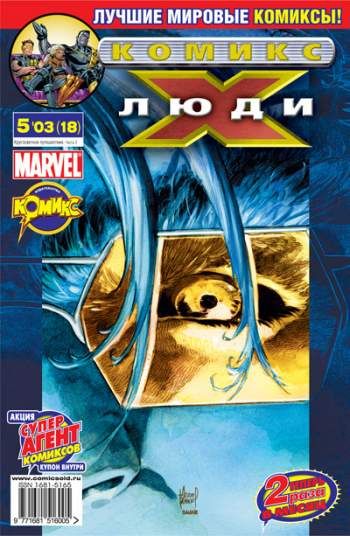 Люди Икс №18 (5 / 2003)