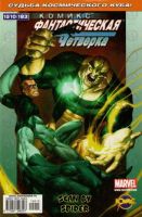 Фантастическая Четверка №183 (15 / 2010)
