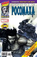 Люди Икс: Росомаха №59 (24 / 2005)