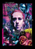 Г.Ф.Лавкрафт. За гранью времен. Том 2