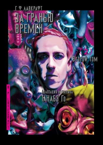 Г.Ф.Лавкрафт. За гранью времен. Том 2