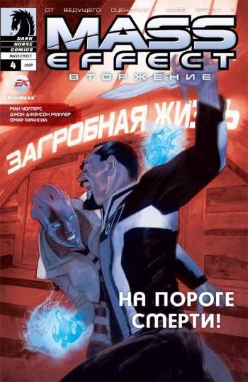 Mass Effect: Вторжение №4
