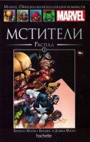 Marvel. Официальная коллекция комиксов. Том 4. Мстители. Распад