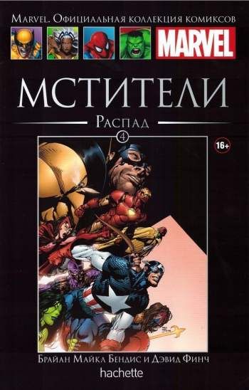 Marvel. Официальная коллекция комиксов. Том 4. Мстители. Распад