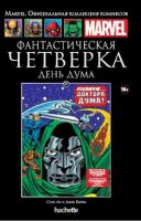 Marvel. Официальная коллекция комиксов. Том 107. Фантастическая Четверка. День Дума
