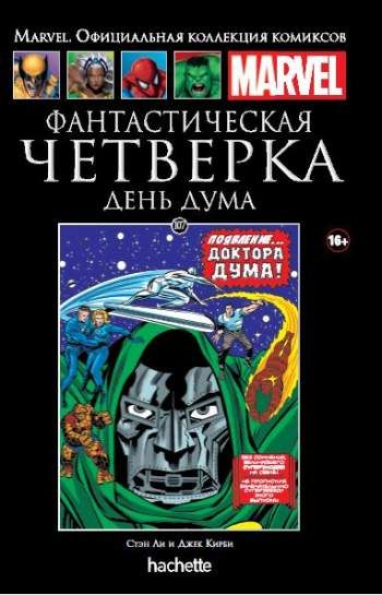 Marvel. Официальная коллекция комиксов. Том 107. Фантастическая Четверка. День Дума