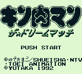Kinnikuman: The Dream Match
