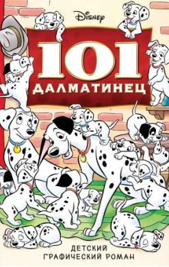 101 далматинец. Детский графический роман