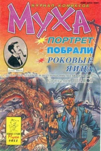 Муха №11