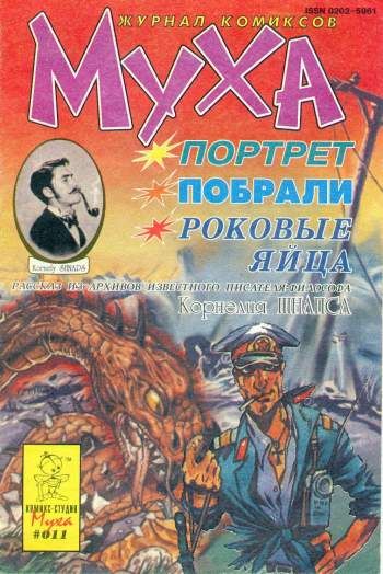 Муха №11