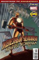 Marvel: Команда №99 (7 / 2008)