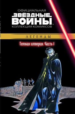 Звездные войны. Официальная коллекция комиксов. Том 32. Темная Империя. Часть 1