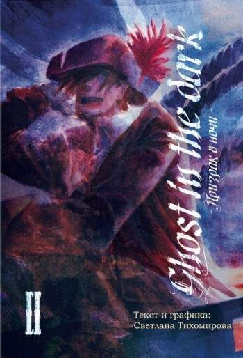 Ghost in the dark. Призрак в ночи. Том 2. Воспоминания