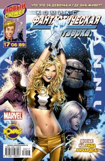 Фантастическая Четверка №89 (17 / 2006)