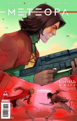 Метеора №44