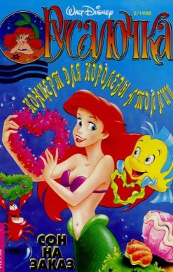 Русалочка №2'1996