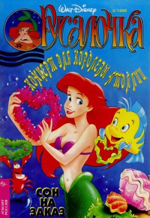 Русалочка №2'1996