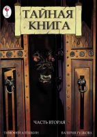Тайная книга. Часть 2