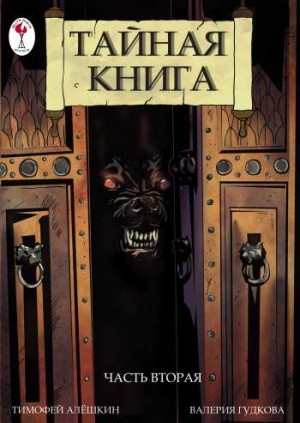 Тайная книга. Часть 2