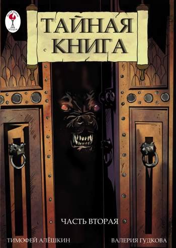 Тайная книга. Часть 2