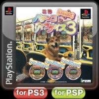 Sanyō Pachinko Paradise 3: Wan Wan Daikōshin