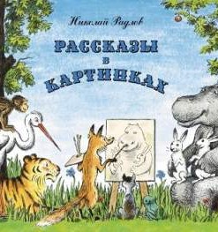 Рассказы в картинках