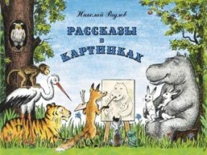 Рассказы в картинках