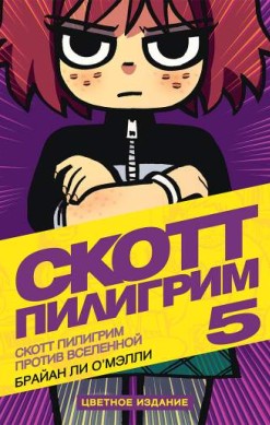 Скотт Пилигрим против Вселенной