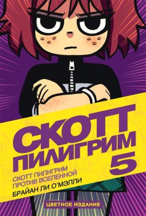 Скотт Пилигрим против Вселенной