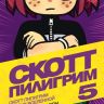Скотт Пилигрим против Вселенной