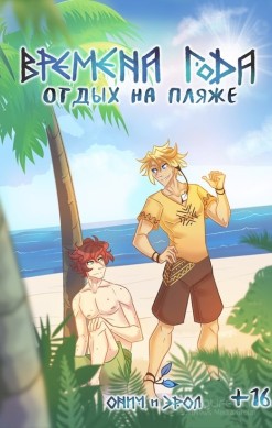 Времена года: Отдых на пляже