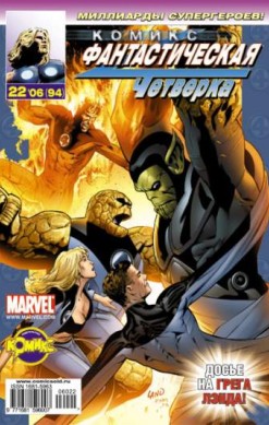 Фантастическая Четверка №94 (22 / 2006)