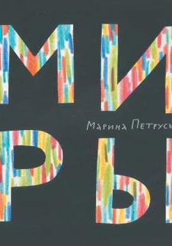 Миры