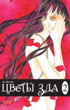 Цветы зла. Том 2