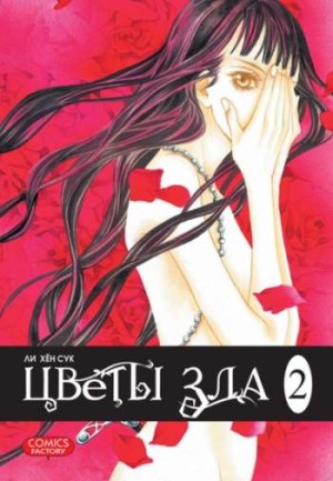 Цветы зла. Том 2