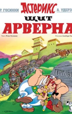 Астерикс. Щит Арверна
