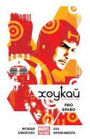 Хоукай. Том 4. Рио Браво
