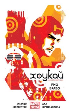 Хоукай. Том 4. Рио Браво