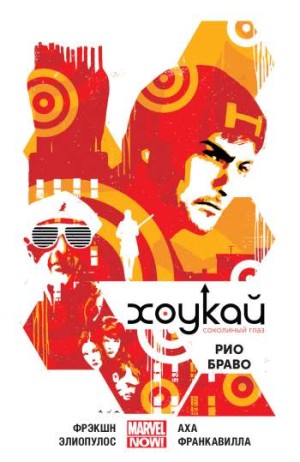 Хоукай. Том 4. Рио Браво