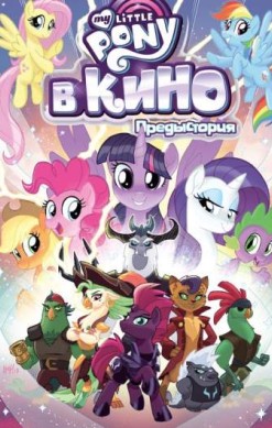 My Little Pony в кино. Предыстория