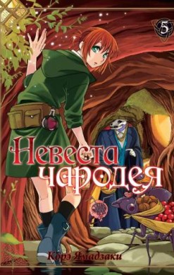 Невеста чародея. Том 5