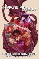Королевы крыс. Том 2. Вездесущие щупальца Н'Рингота