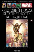 Marvel. Официальная коллекция комиксов. Том 139. Крестовый поход Бесконечности. Книга 1